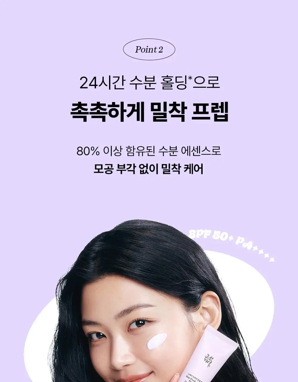 [쿨톤광/필터톤업] 조선미녀 스테이프레쉬 톤업 선크림 50ml (퍼플/그린) 상세페이지 12